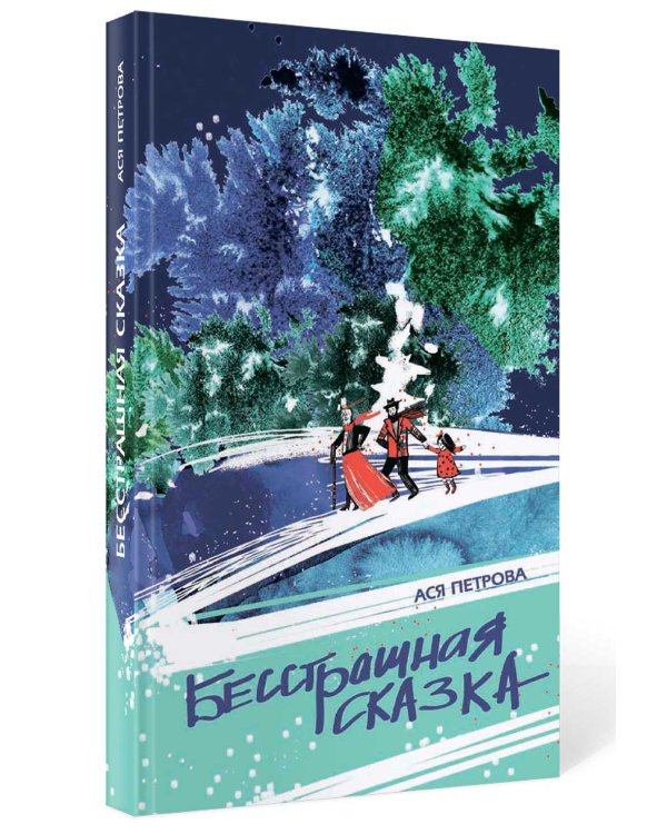 Бесстрашная сказка