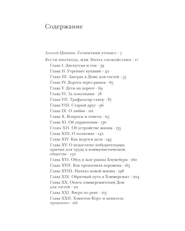 Вести ниоткуда, или Эпоха спокойствия
