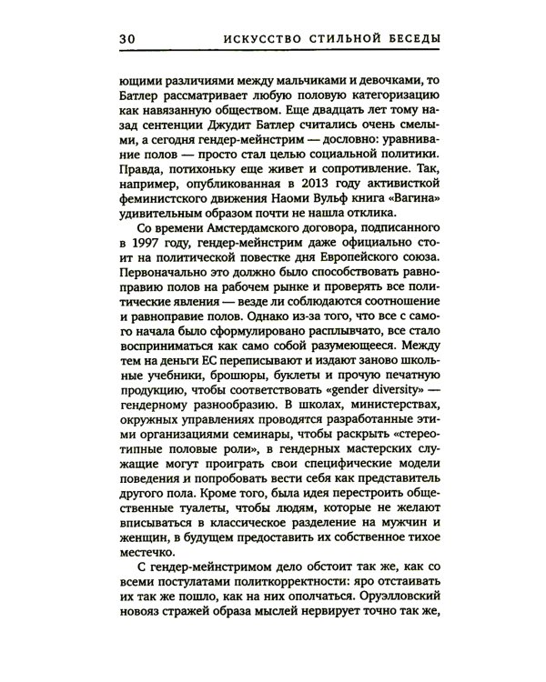 Искусство стильной беседы