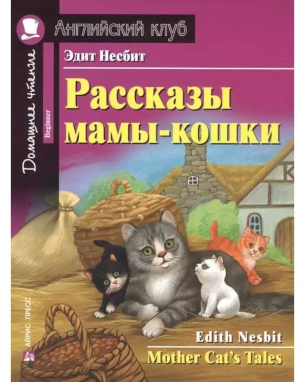 Подборка № 2B книг из серии "Английский клуб" для изучающих английский язык Уровень Beginner (комплект в 4 кн.)