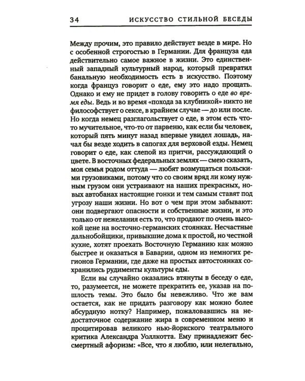 Искусство стильной беседы