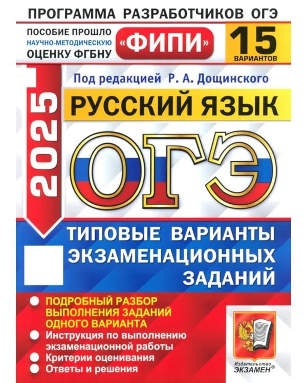 ОГЭ 2025. Русский язык. 15 вариантов. Типовые варианты экзаменационных заданий