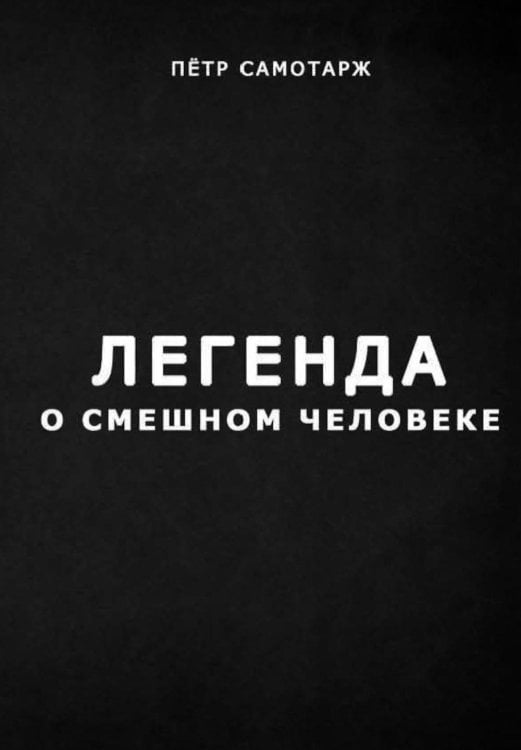 Легенда о смешном человеке