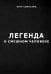 Легенда о смешном человеке