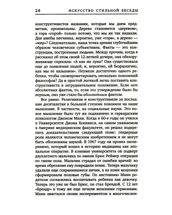 Искусство стильной беседы