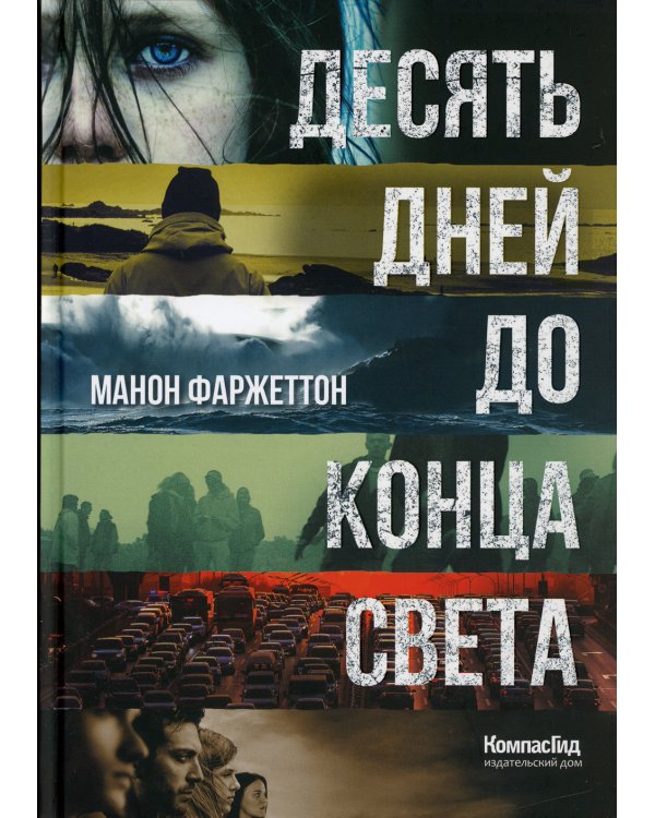 Десять дней до конца света: роман