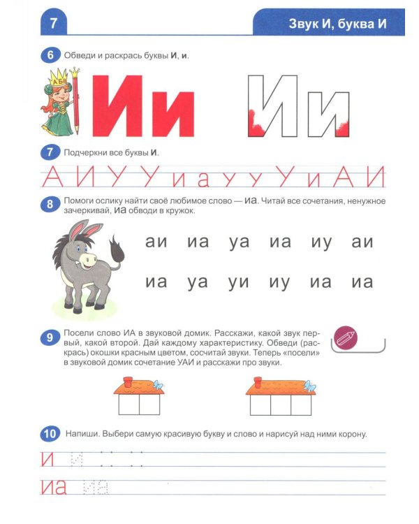 Я учусь читать. Рабочая тетрадь для детей 6-7 лет. 2-е изд., испр