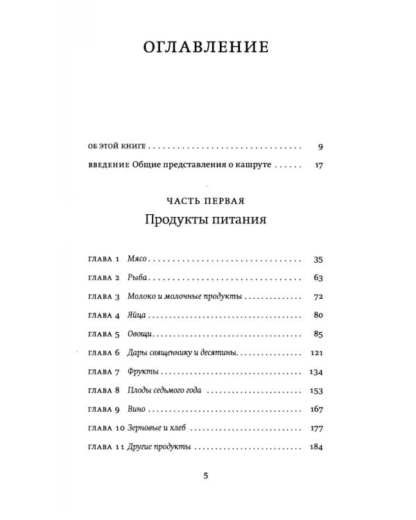 Не хлебом единым. Законы кашрута