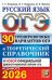 ОГЭ 2026. Русский язык. 30 вариантов и теоретический справочник