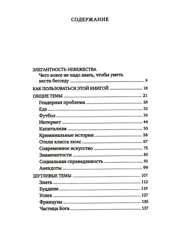 Искусство стильной беседы