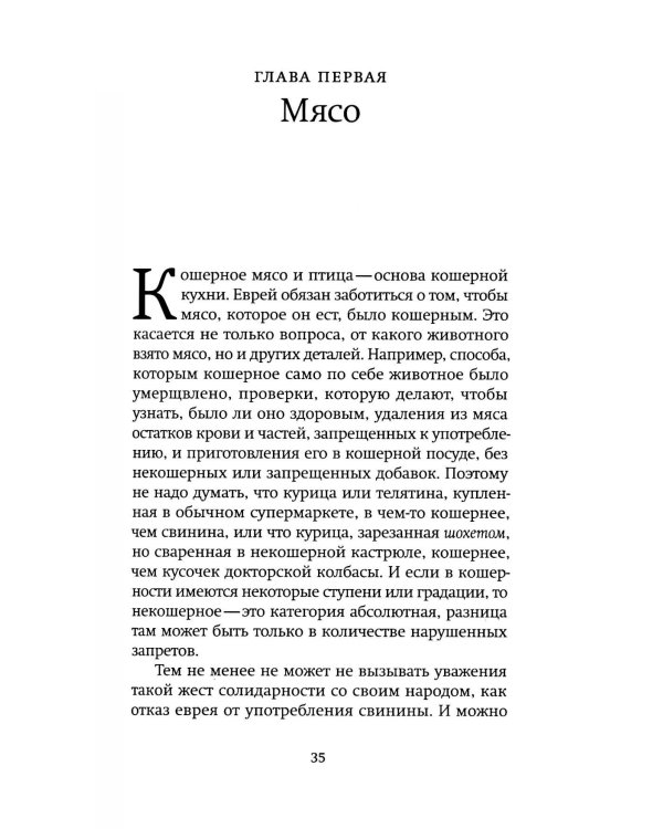 Не хлебом единым. Законы кашрута
