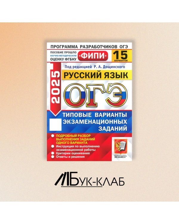 ОГЭ 2025. Русский язык. 15 вариантов. Типовые варианты экзаменационных заданий