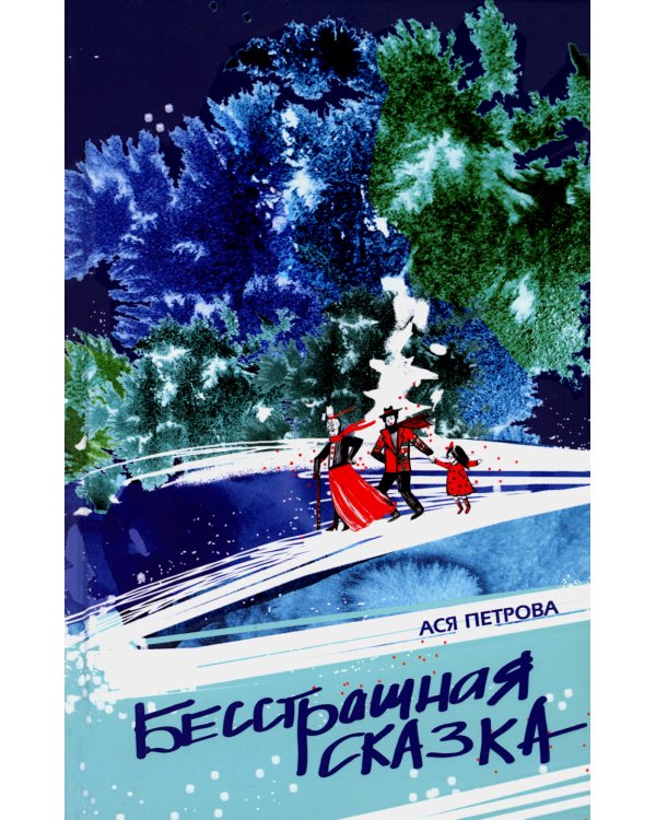 Бесстрашная сказка