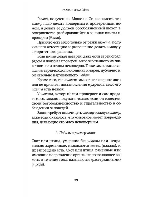 Не хлебом единым. Законы кашрута