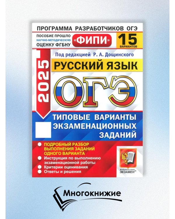 ОГЭ 2025. Русский язык. 15 вариантов. Типовые варианты экзаменационных заданий