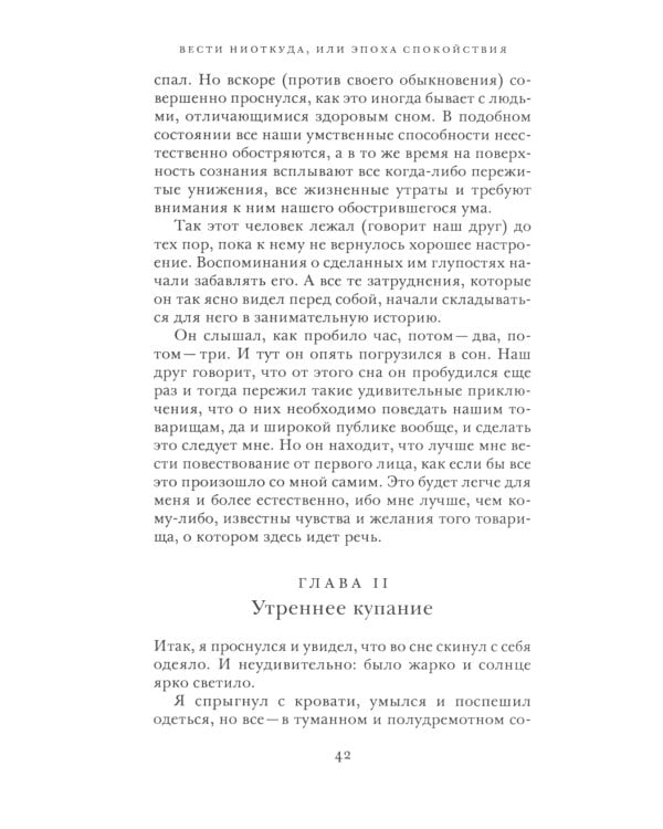 Вести ниоткуда, или Эпоха спокойствия