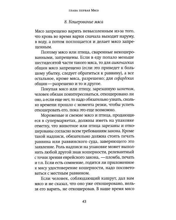 Не хлебом единым. Законы кашрута