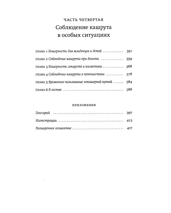 Не хлебом единым. Законы кашрута