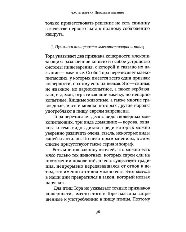 Не хлебом единым. Законы кашрута