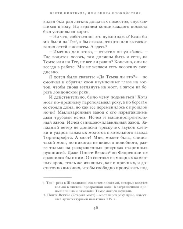 Вести ниоткуда, или Эпоха спокойствия