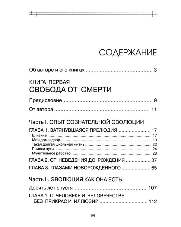 Сознательная Эволюция Человека: трилогия