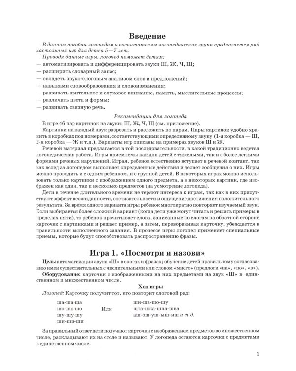 Игры с парными карточками. Звуки Ж, Ш, Ч, Щ. Настольные логопедические игры для детей 5-7 лет