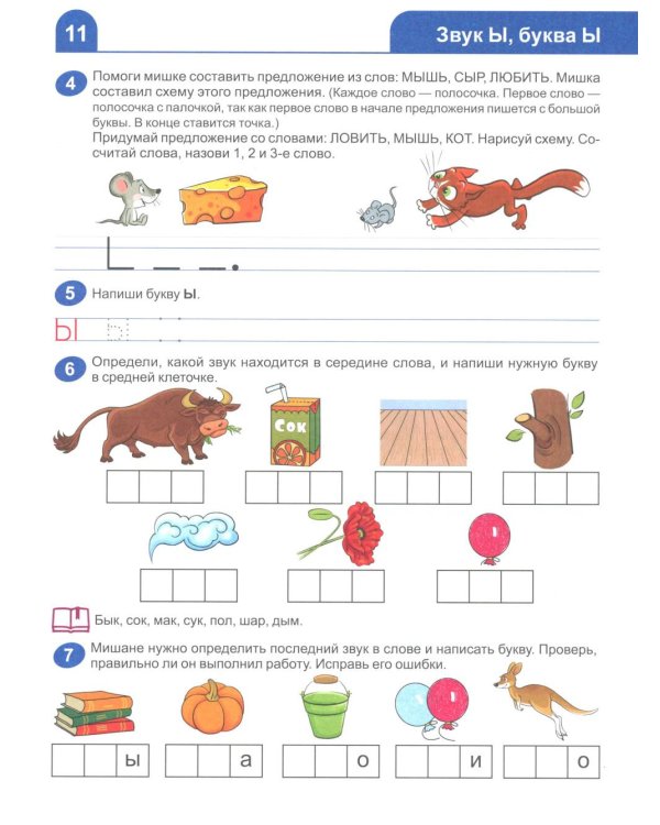 Я учусь читать. Рабочая тетрадь для детей 6-7 лет. 2-е изд., испр