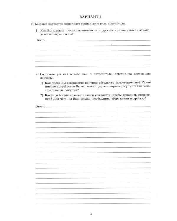 Обществознание. 8 кл. 10 вариантов итоговых работ для подготовки к ВПР: Учебное пособие