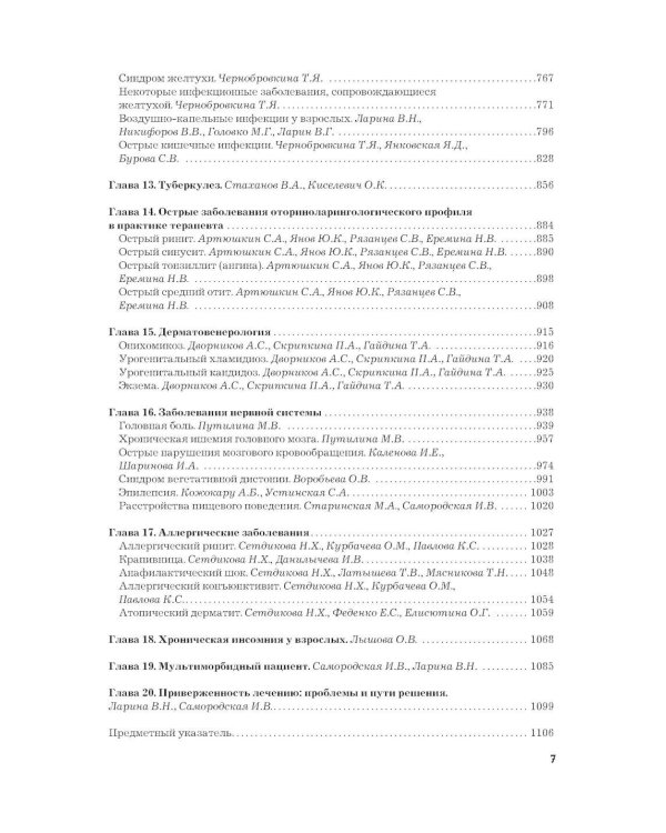 Рациональная фармакотерапия. Справочник терапевта: руководство для практикующих врачей. 2-изд