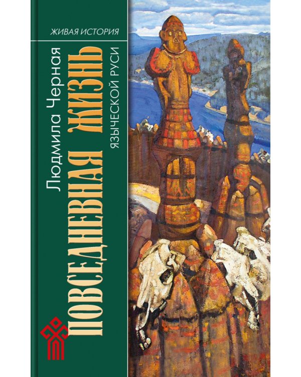 Повседневная жизнь языческой Руси