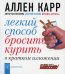 Легкий способ бросить курить в кратком изложении. (карм. форм.)