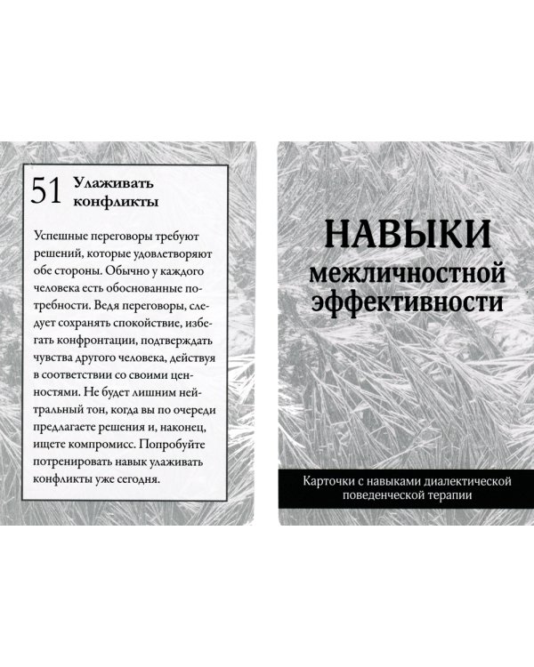 Карточки для тренинга навыков диалектической поведенческой терапии (52 карточки)