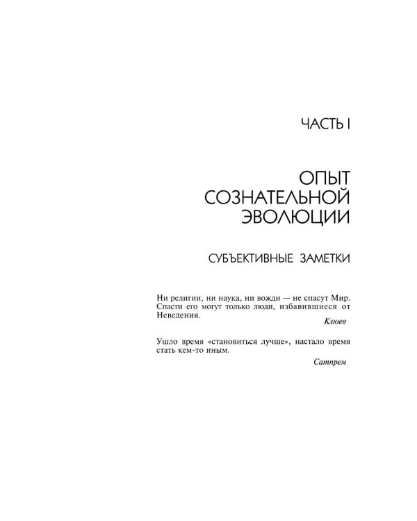 Сознательная Эволюция Человека: трилогия
