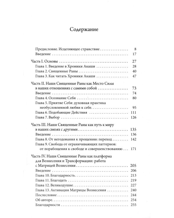 Как исцелять Хрониками Акаши: Использование силы Священных Ран