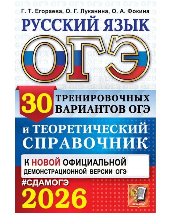 ОГЭ 2026. Русский язык. 30 вариантов и теоретический справочник