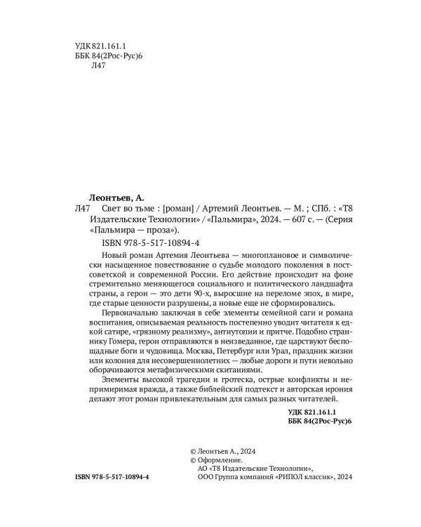 Свет во Тьме: роман