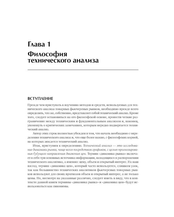 Технический анализ фьючерсных рынков: Теория и практика