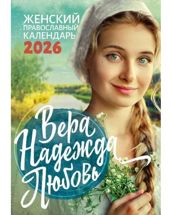 Вера, Надежда, Любовь: Православный календарь 2026 г