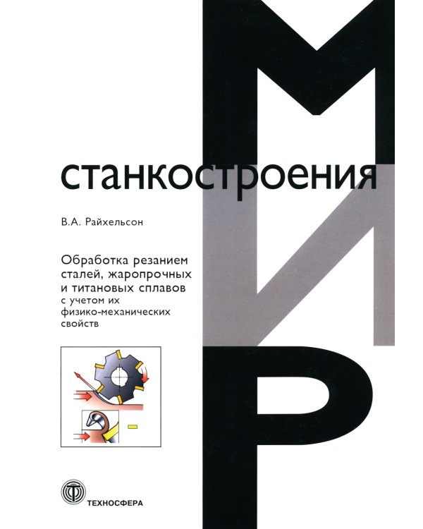 Обработка резанием сталей, жаропрочных и титановых сплавов с учетом их физико-механических свойств