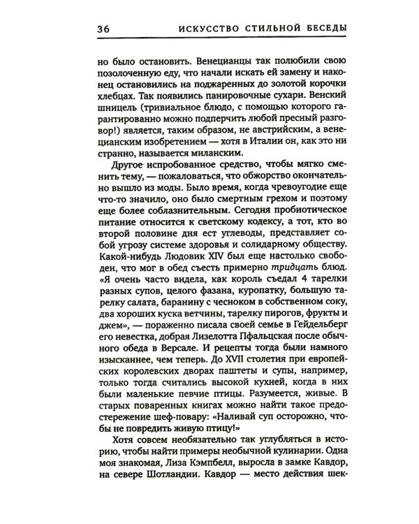 Искусство стильной беседы