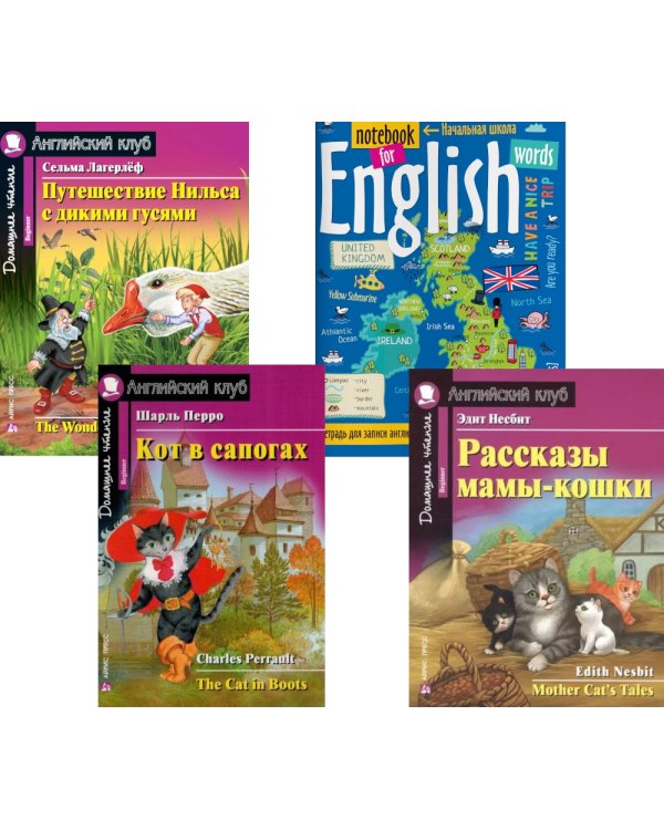 Подборка № 2B книг из серии "Английский клуб" для изучающих английский язык Уровень Beginner (комплект в 4 кн.)