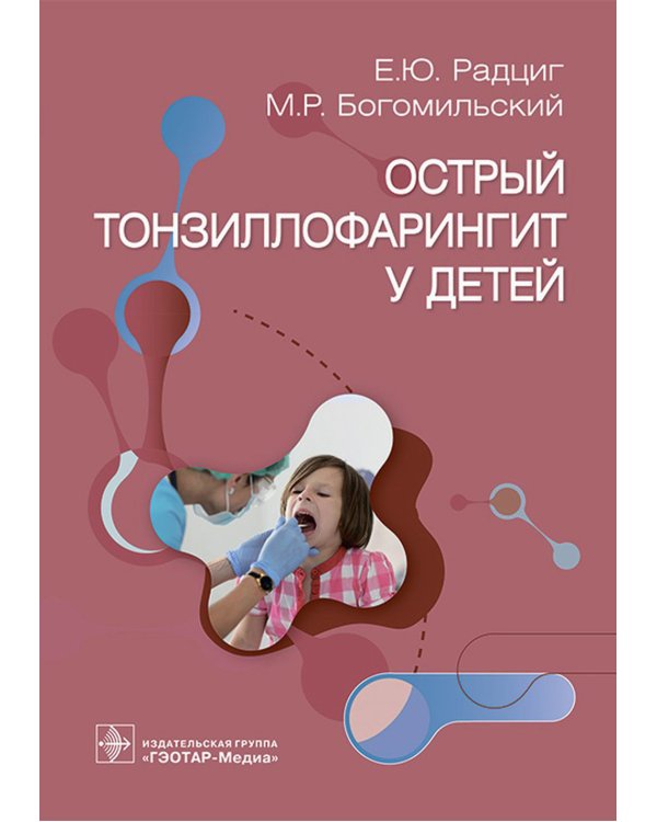 Острый тонзиллофарингит у детей