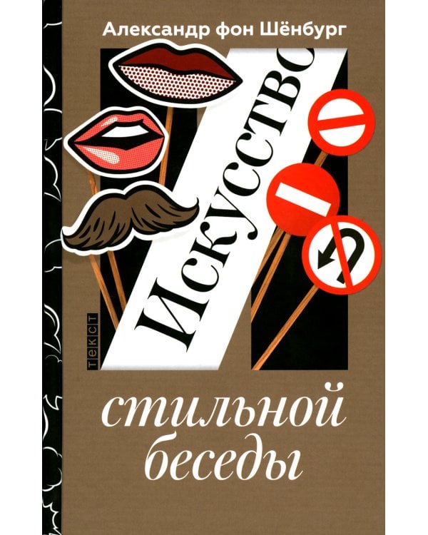 Искусство стильной беседы