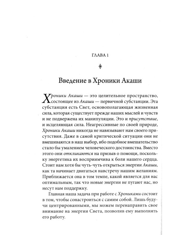 Как исцелять Хрониками Акаши: Использование силы Священных Ран