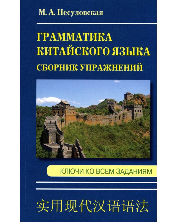 Грамматика китайского языка. Сборник упражнений. Ключи ко всем заданиям