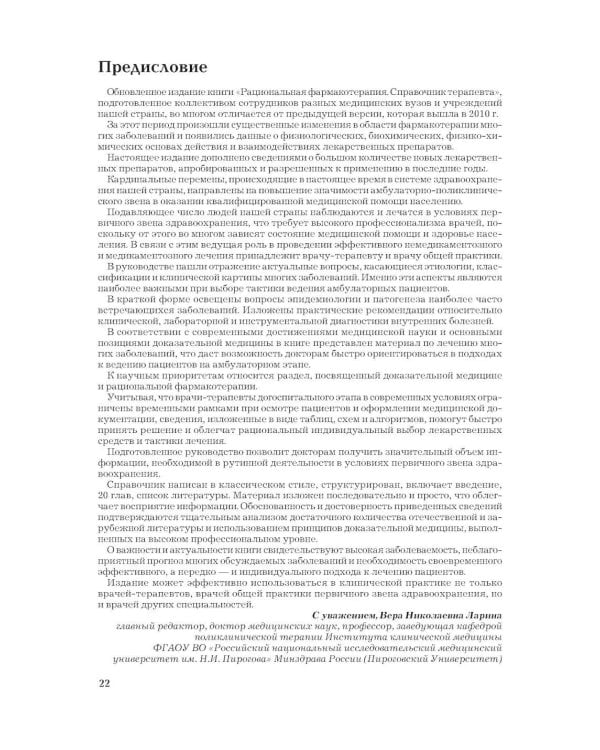 Рациональная фармакотерапия. Справочник терапевта: руководство для практикующих врачей. 2-изд