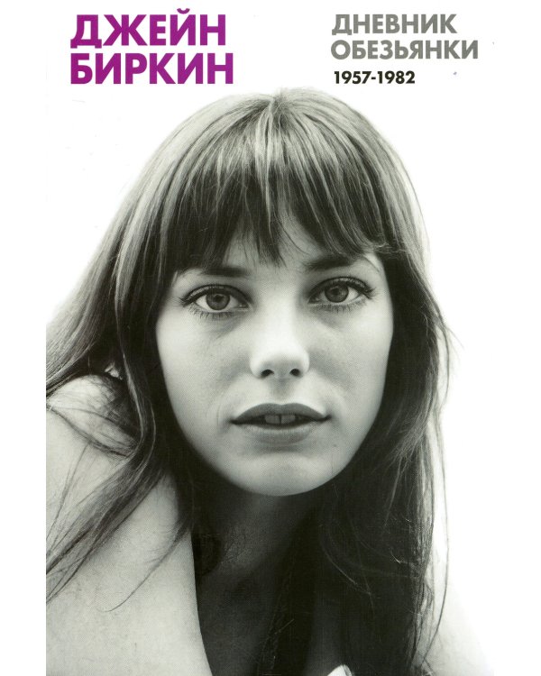 Дневник Обезьянки