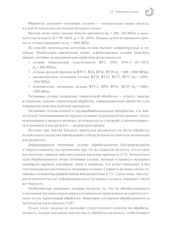 Обработка резанием сталей, жаропрочных и титановых сплавов с учетом их физико-механических свойств