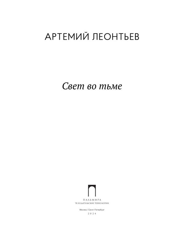 Свет во Тьме: роман