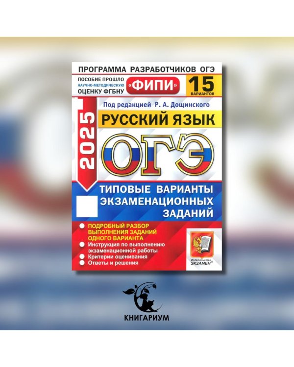 ОГЭ 2025. Русский язык. 15 вариантов. Типовые варианты экзаменационных заданий